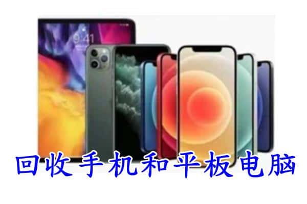 深圳市光明回收手机